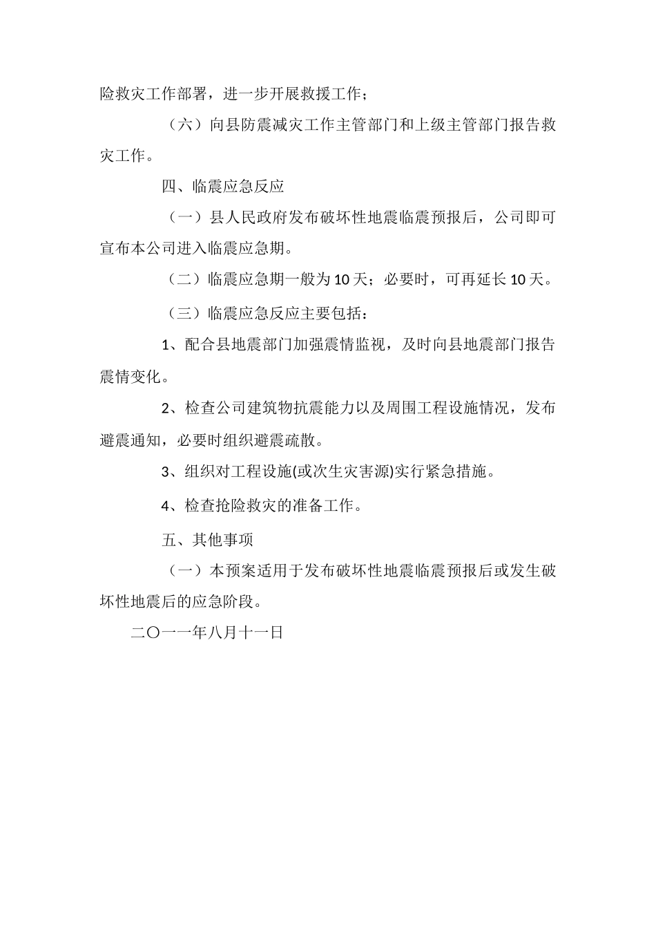防地震应急预案_第3页