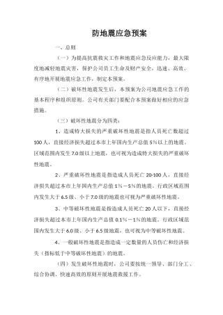 防地震应急预案