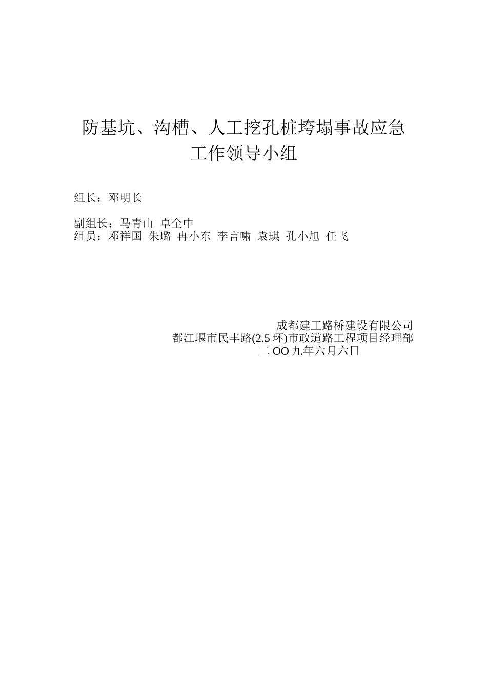 防基坑沟槽人工挖孔桩垮塌事故应急工作领导小组_第1页