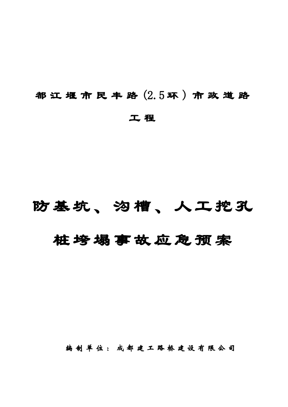 防基坑沟槽人工挖孔桩垮塌事故应急预案封面_第1页