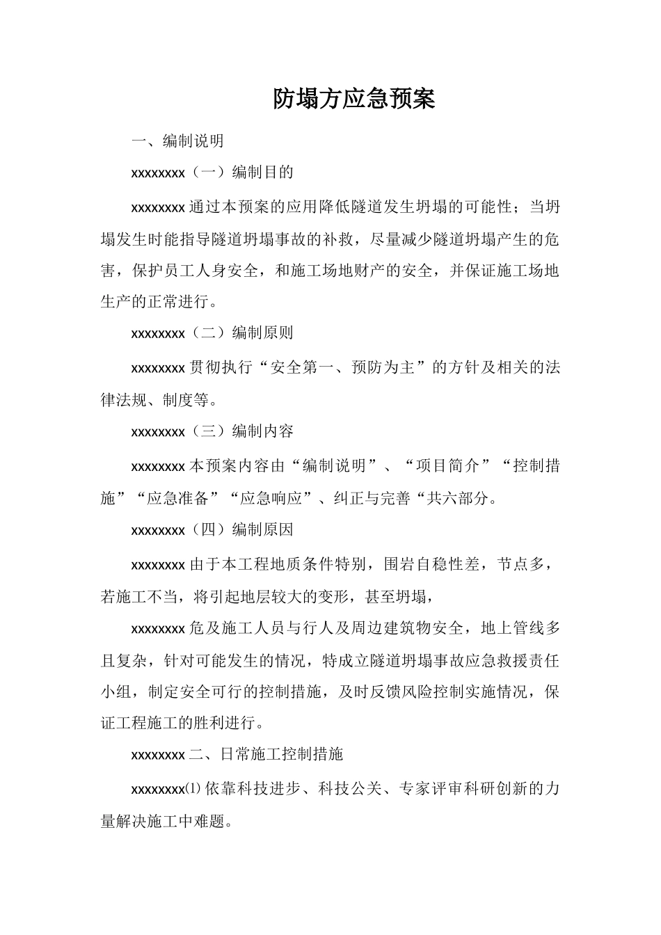 防塌方应急预案_第1页