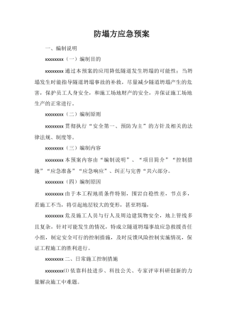 防塌方应急预案