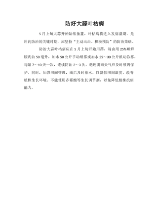 防好大蒜叶枯病