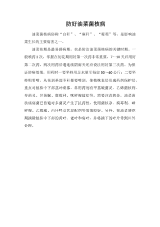 防好油菜菌核病