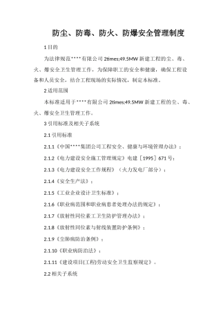 防尘、防毒、防火、防爆安全管理制度