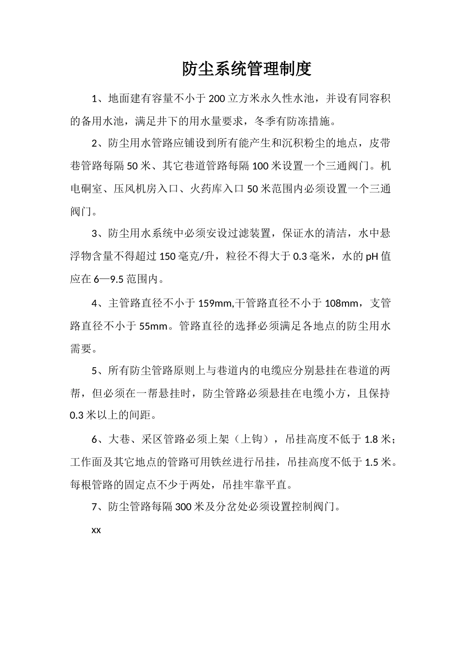 防尘系统管理制度_第1页