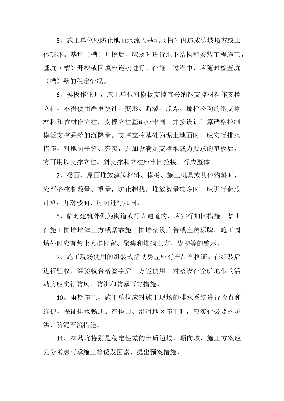 防坍塌安全技术管理措施_第2页