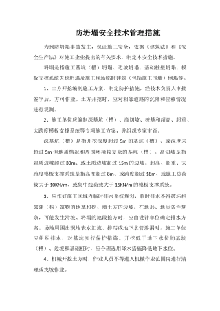 防坍塌安全技术管理措施