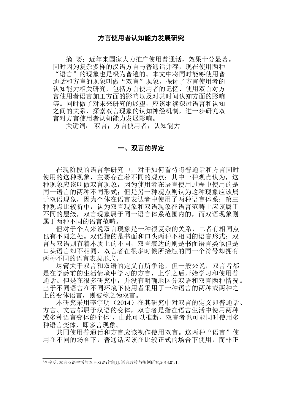 方言使用者认知能力发展研究分析   汉语言文学专业_第1页