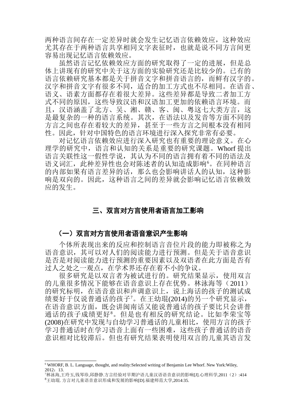 方言使用者认知能力发展研究分析   汉语言文学专业_第3页