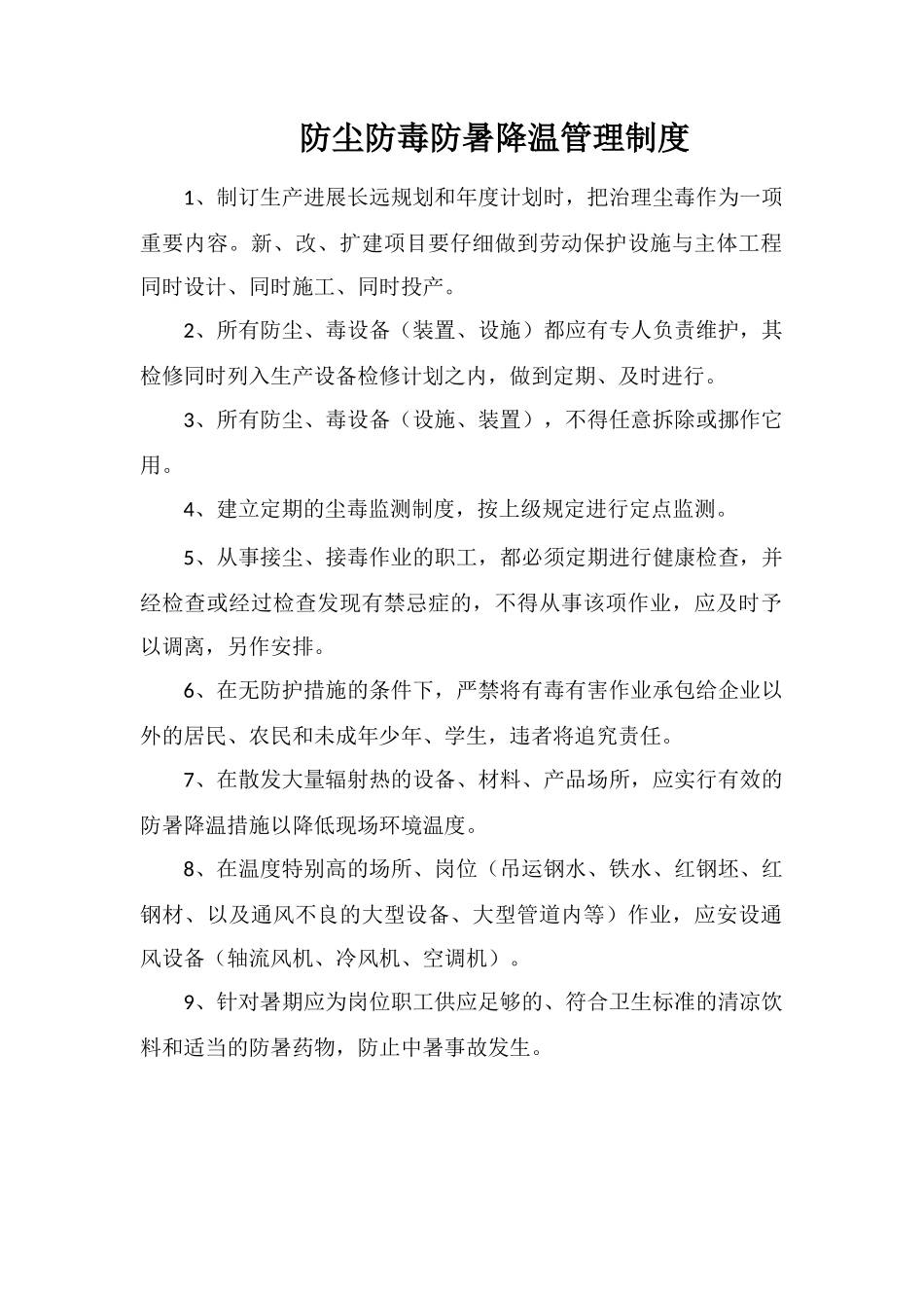 防尘防毒防暑降温管理制度_第1页