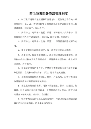 防尘防毒防暑降温管理制度