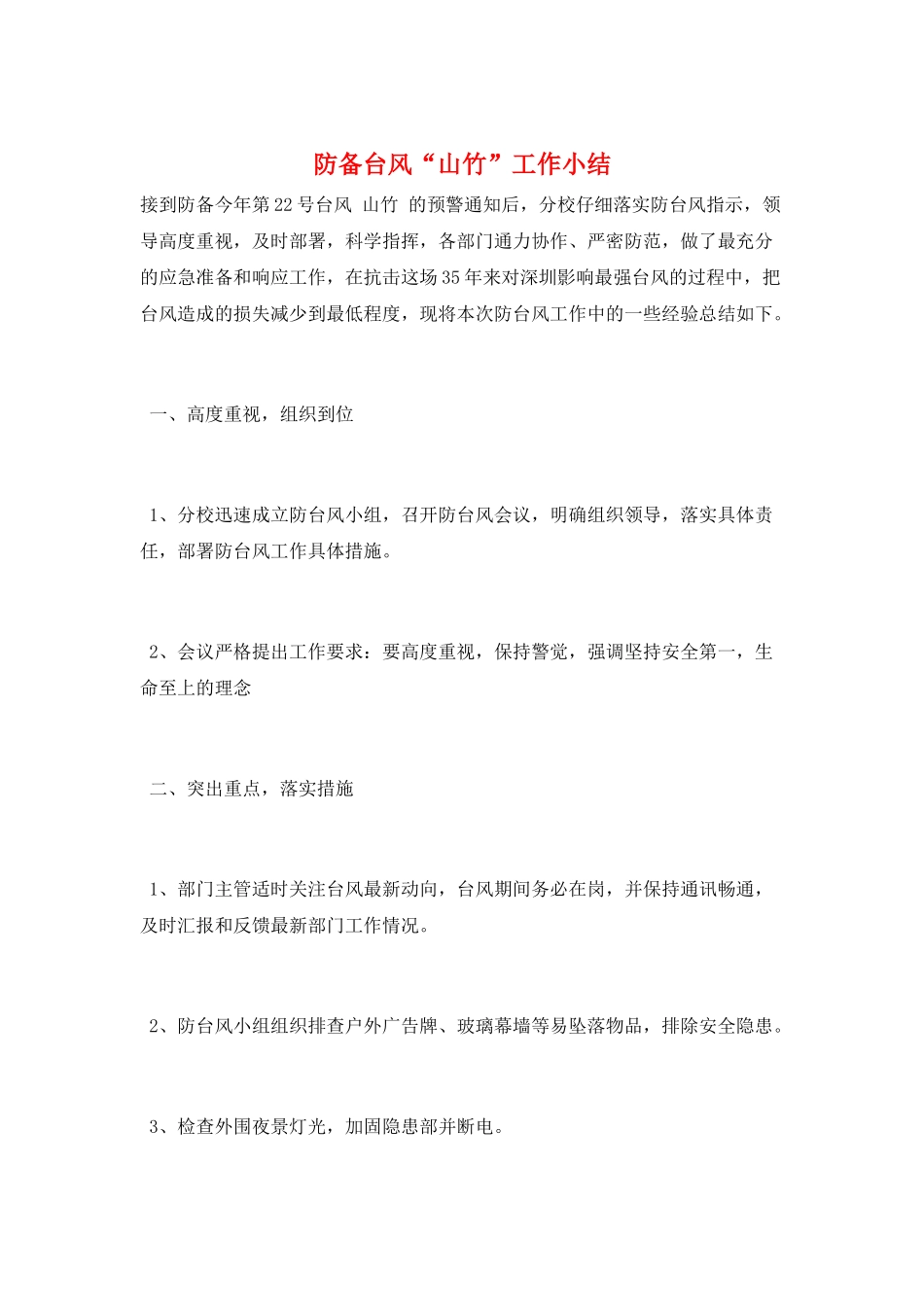 防御台风“山竹”工作小结_第1页