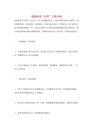 防御台风“山竹”工作小结