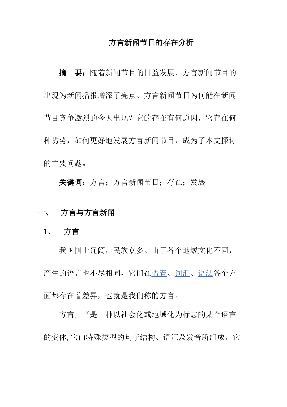 方言新闻节目的存在分析研究  影视编导专业_第1页