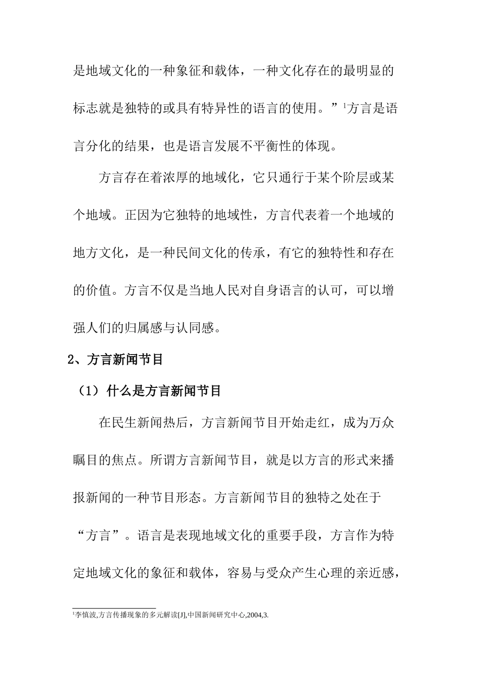 方言新闻节目的存在分析研究  影视编导专业_第2页