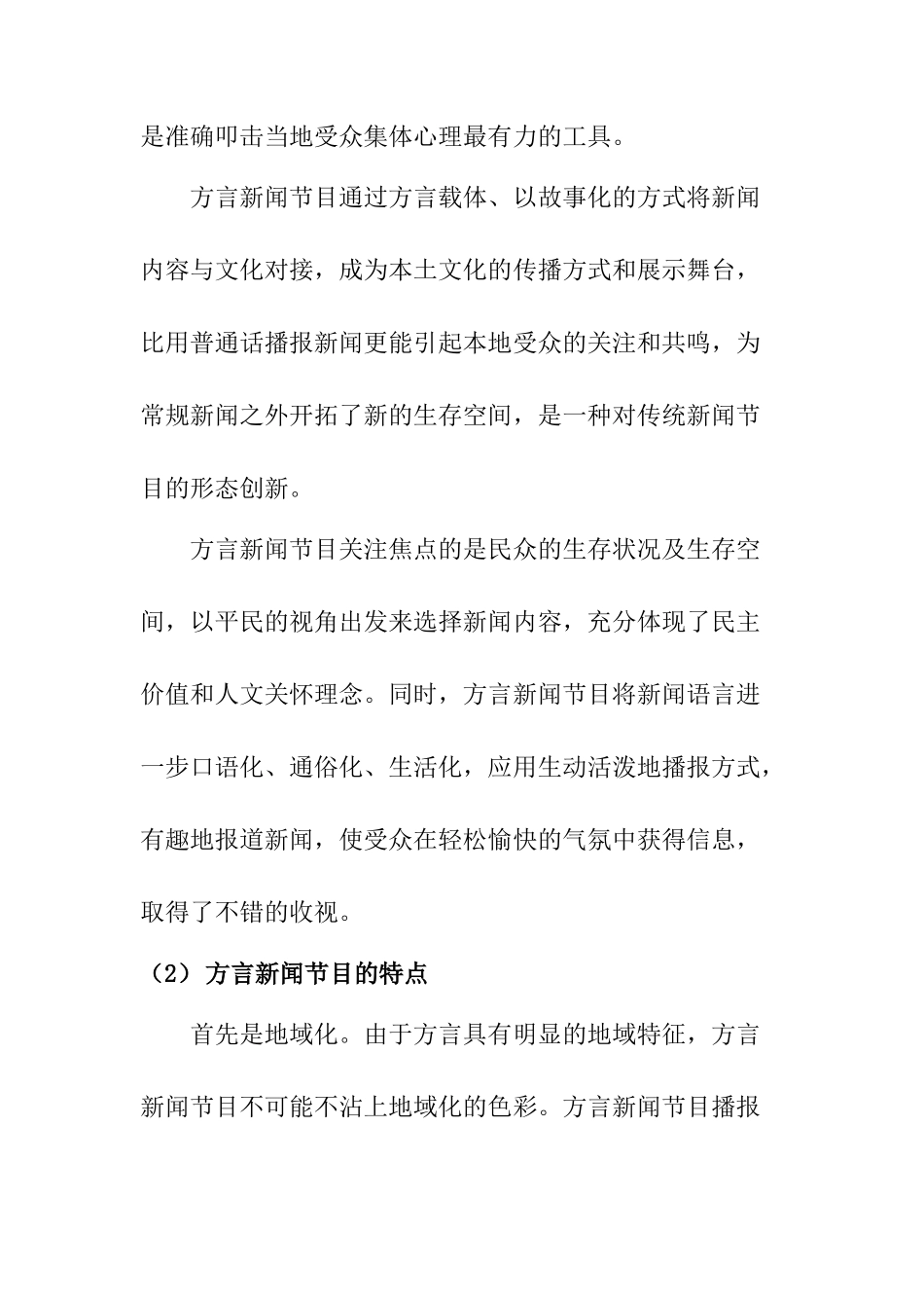 方言新闻节目的存在分析研究  影视编导专业_第3页