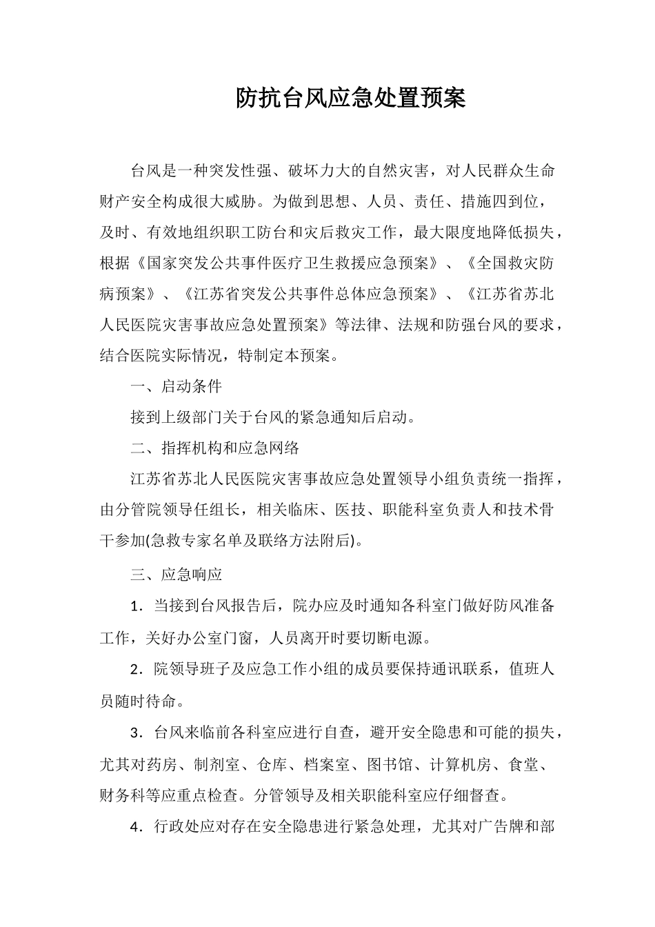 防抗台风应急处置预案_第1页