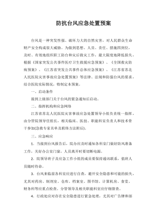 防抗台风应急处置预案