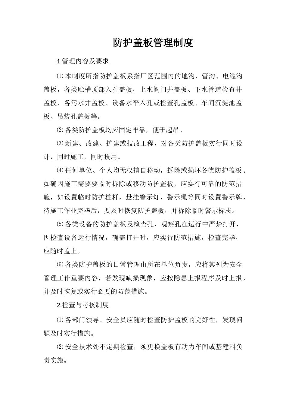 防护盖板管理制度_第1页