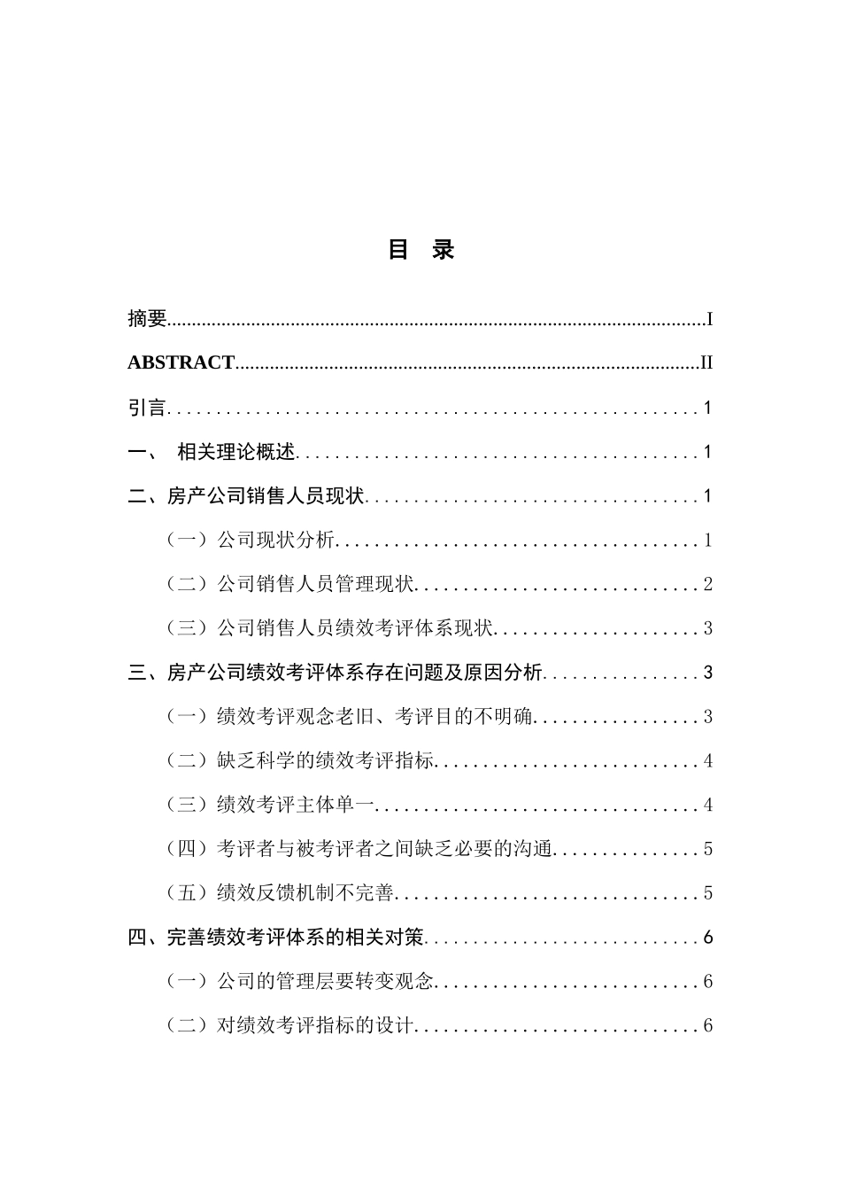 房产公司销售人员绩效考评体系研究分析  人力资源管理专业_第1页