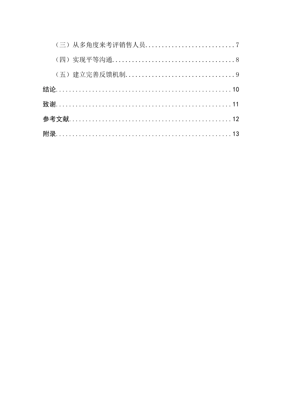 房产公司销售人员绩效考评体系研究分析  人力资源管理专业_第2页