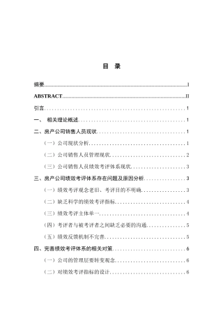 房产公司销售人员绩效考评体系研究分析  人力资源管理专业