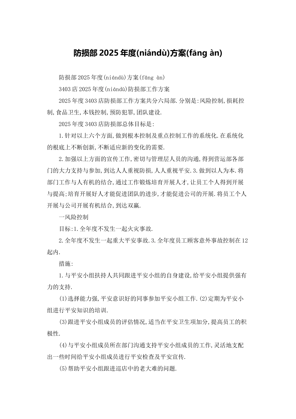 防损部2025年度计划_第1页