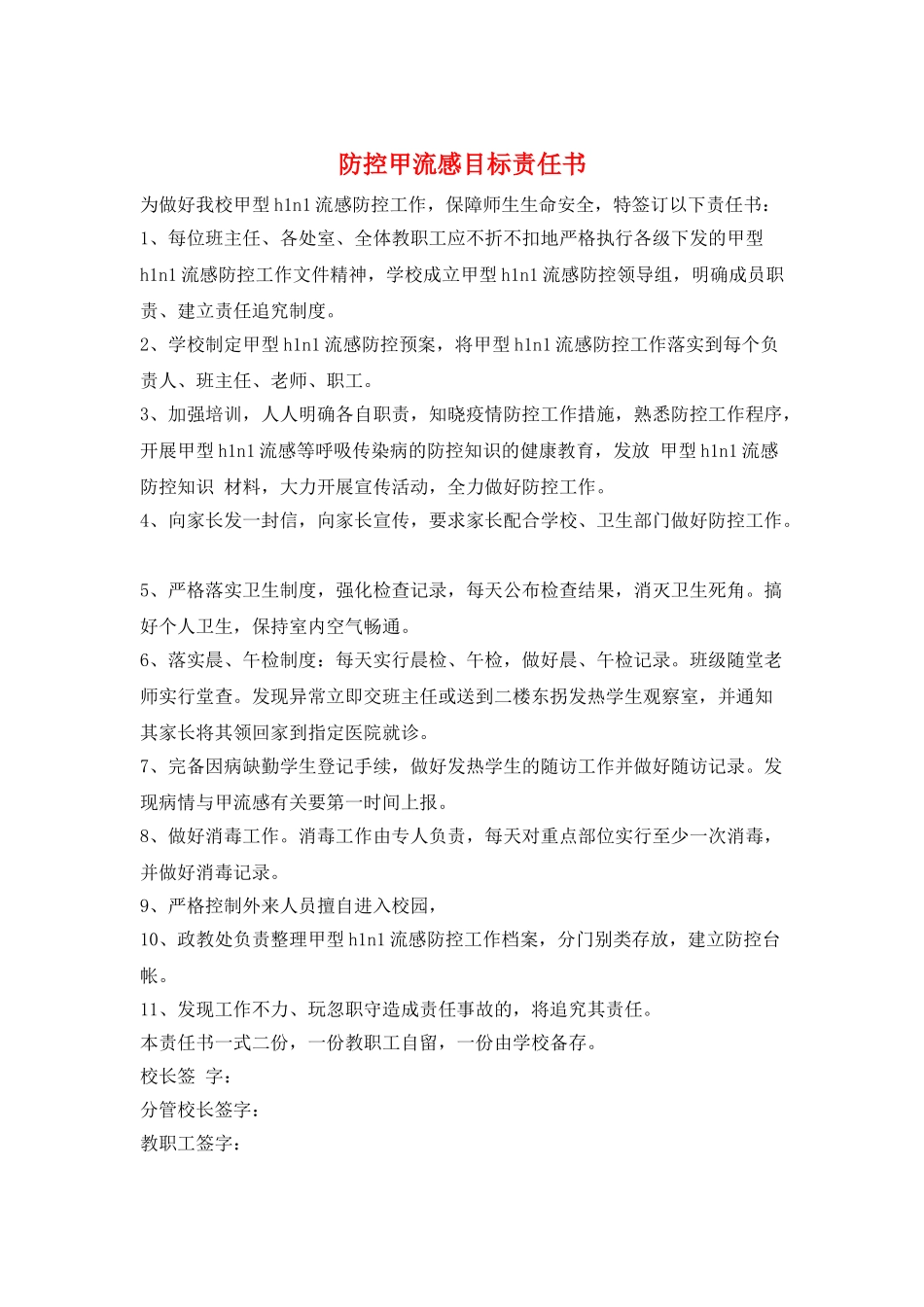 防控甲流感目标责任书_第1页