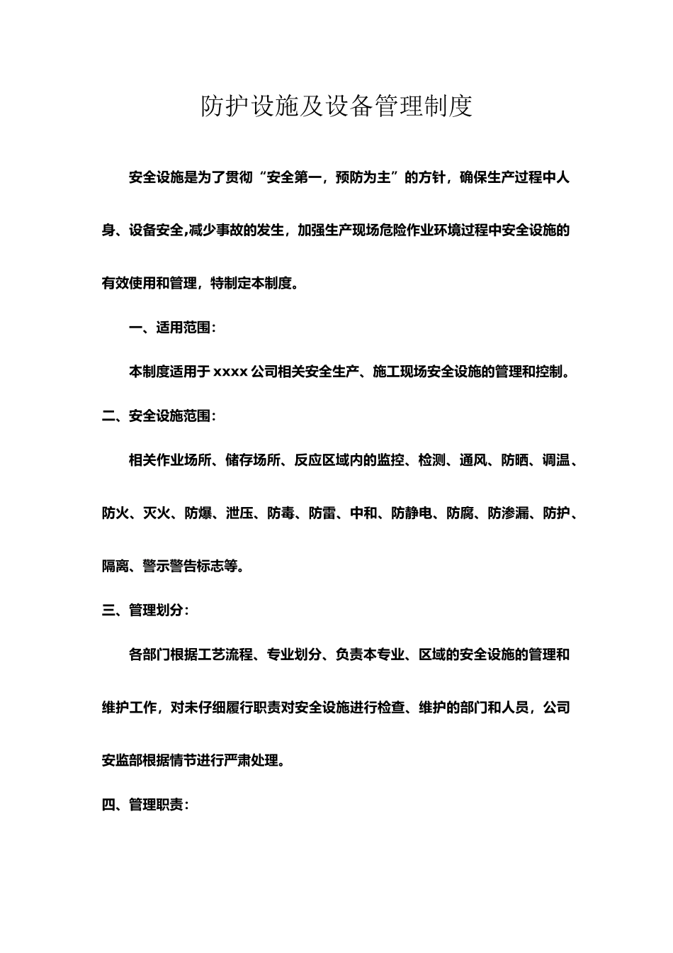 防护设施及设备管理制度_第1页