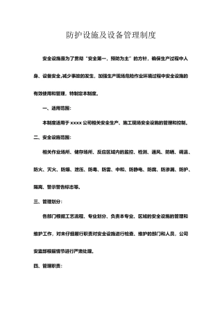 防护设施及设备管理制度