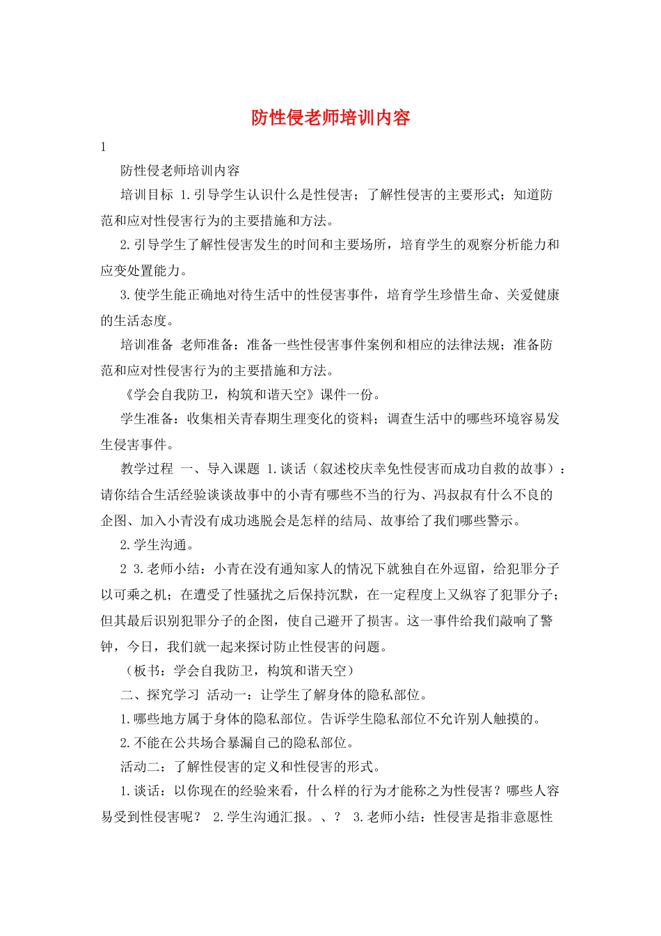 防性侵教师培训内容_第1页
