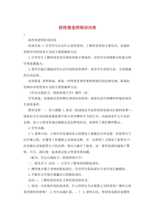 防性侵教师培训内容
