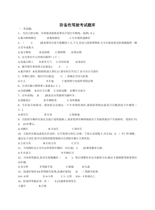 防御性驾驶考试题库