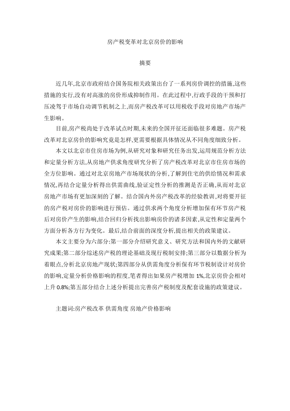 房产税变革对北京房价的影响分析研究   税务管理专业_第1页