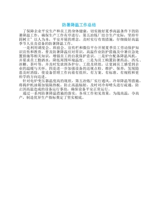 防暑降温工作总结