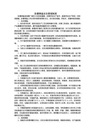 防暑降温工作管理制度 