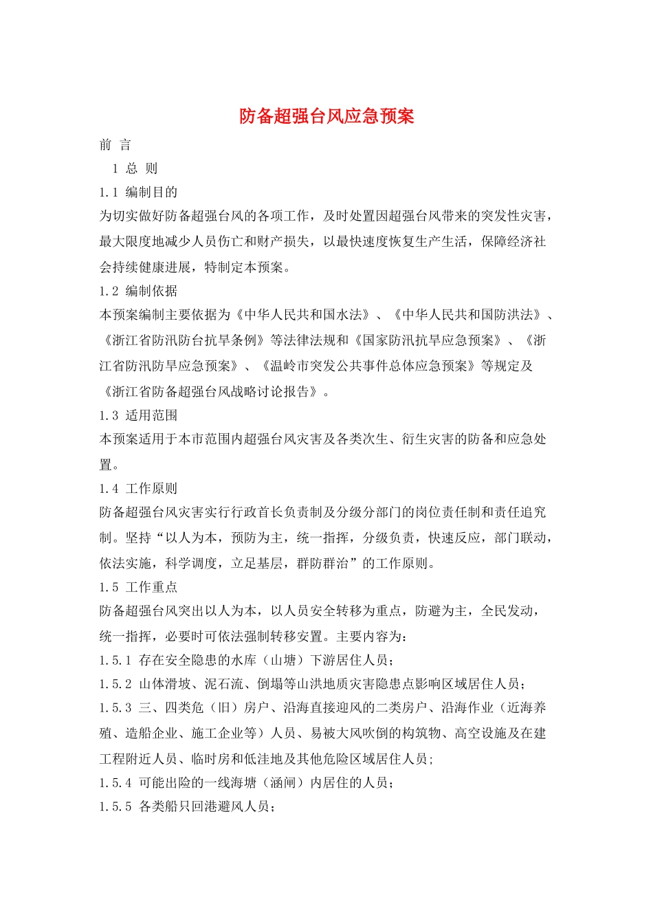 防御超强台风应急预案_第1页