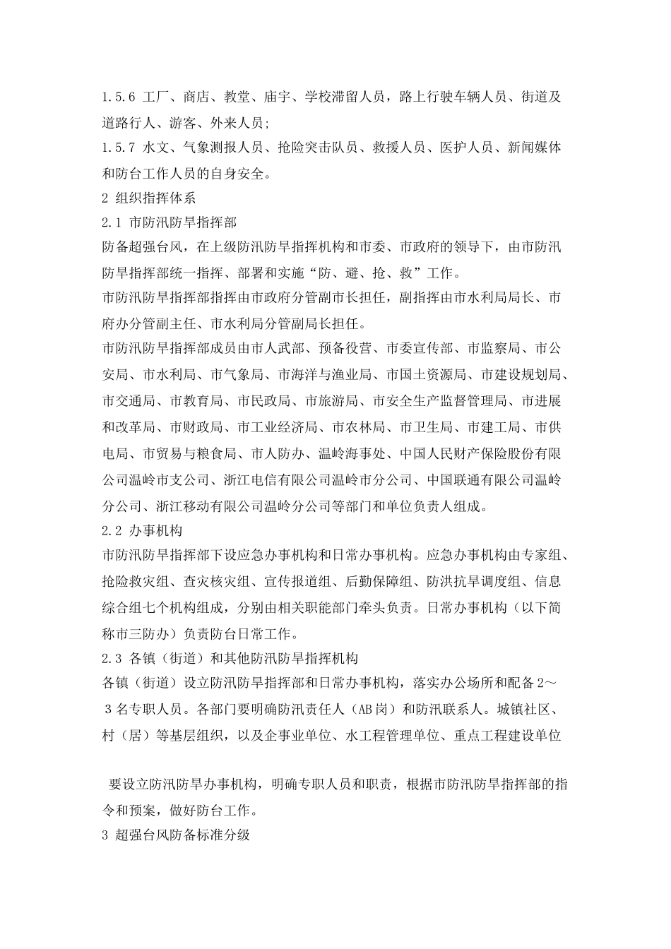 防御超强台风应急预案_第2页