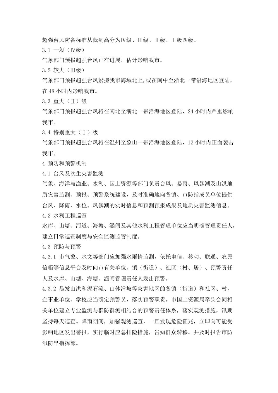 防御超强台风应急预案_第3页