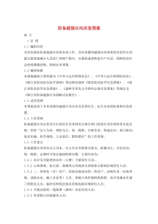 防御超强台风应急预案
