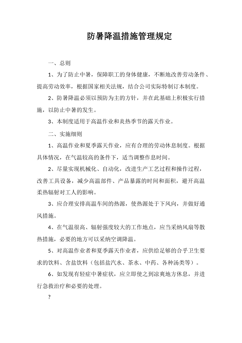 防暑降温措施管理规定_第1页