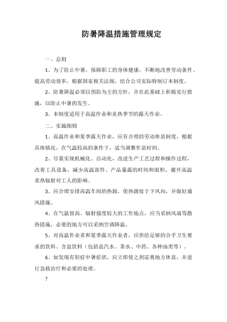 防暑降温措施管理规定