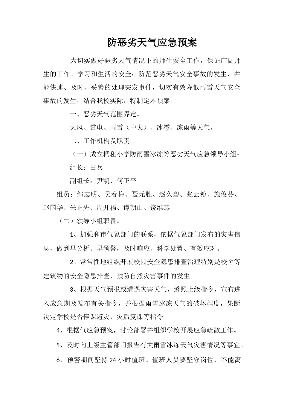 防恶劣天气应急预案_第1页