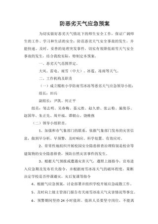 防恶劣天气应急预案