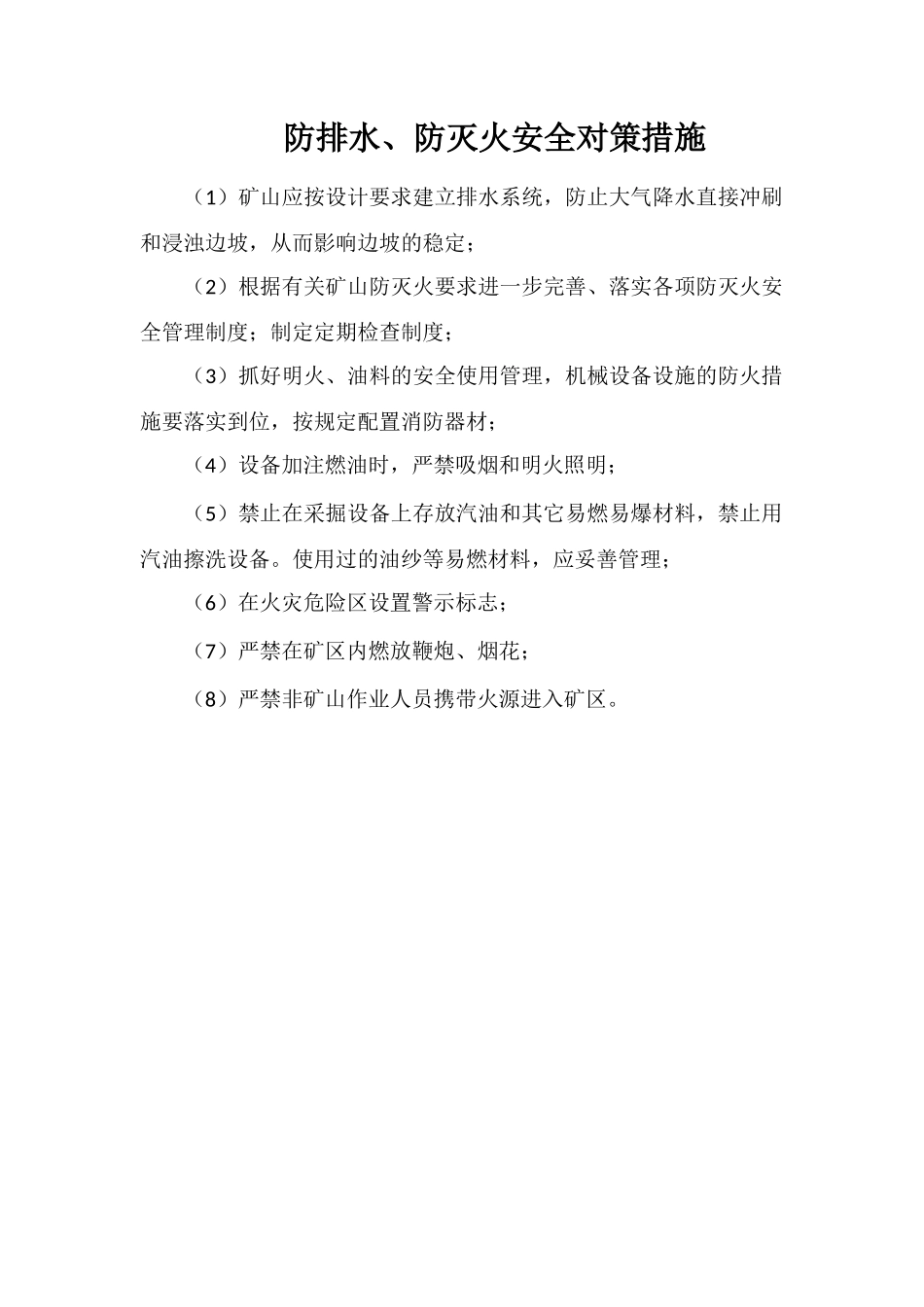 防排水、防灭火安全对策措施_第1页