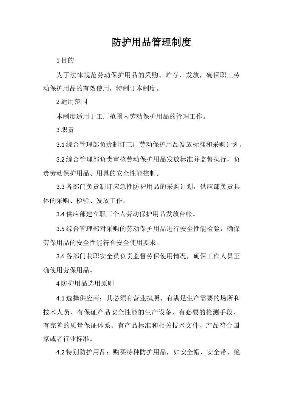 防护用品管理制度_第1页