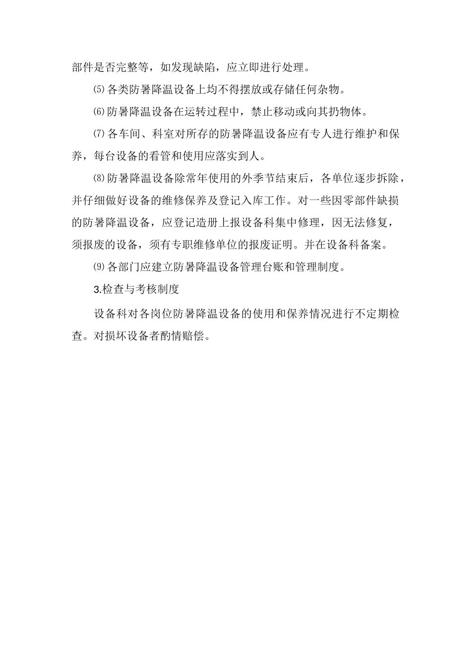 防暑降温设备管理制度_第2页