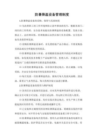 防暑降温设备管理制度