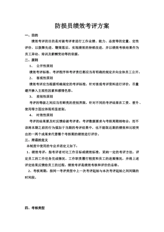 防损员绩效考评方案